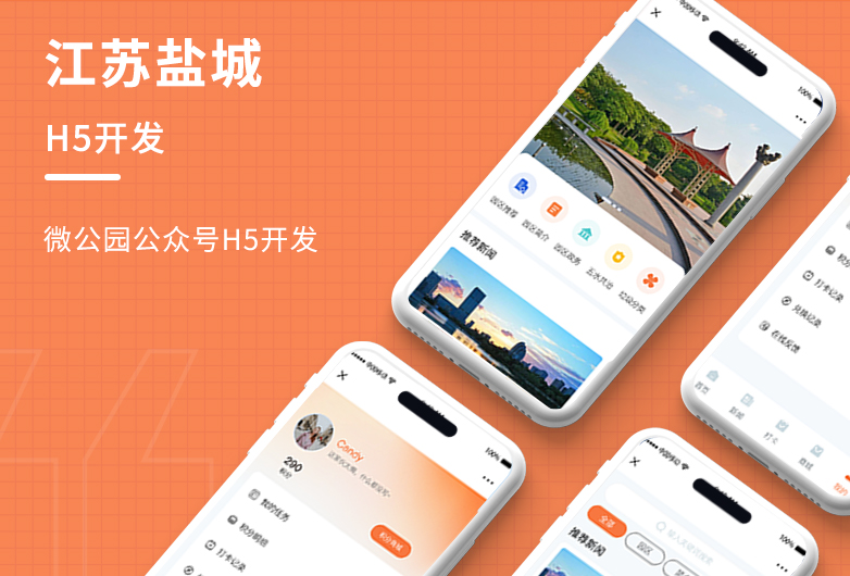 公众号H5开发-江苏盐城